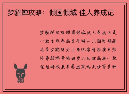 梦貂蝉攻略：倾国倾城 佳人养成记