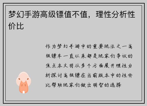 梦幻手游高级镖值不值，理性分析性价比