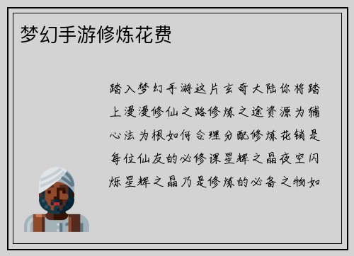 梦幻手游修炼花费