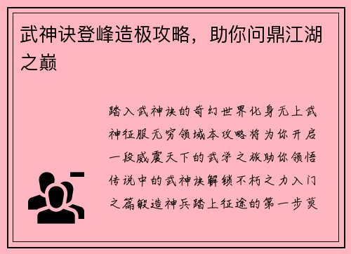 武神诀登峰造极攻略，助你问鼎江湖之巅