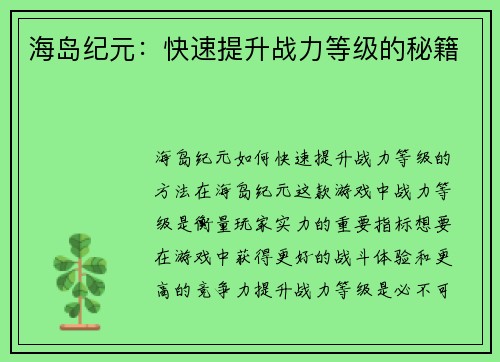 海岛纪元：快速提升战力等级的秘籍