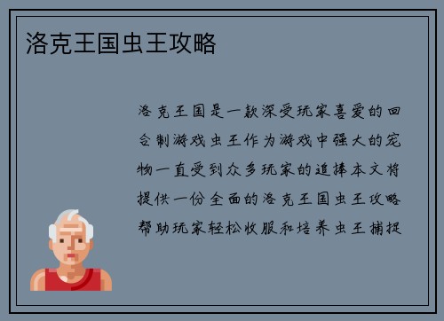洛克王国虫王攻略