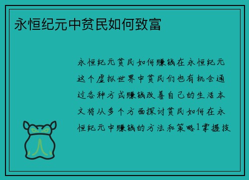 永恒纪元中贫民如何致富