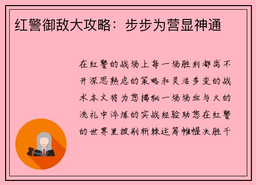 红警御敌大攻略：步步为营显神通