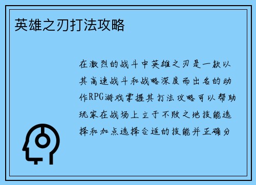 英雄之刃打法攻略